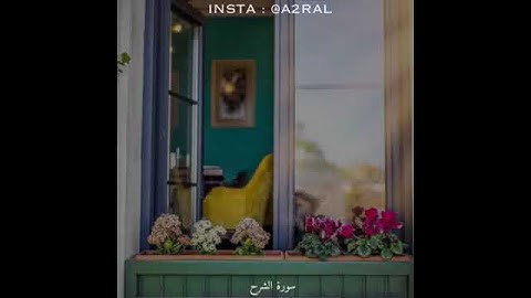 سورة الشرح راحة نفسيه♡♡