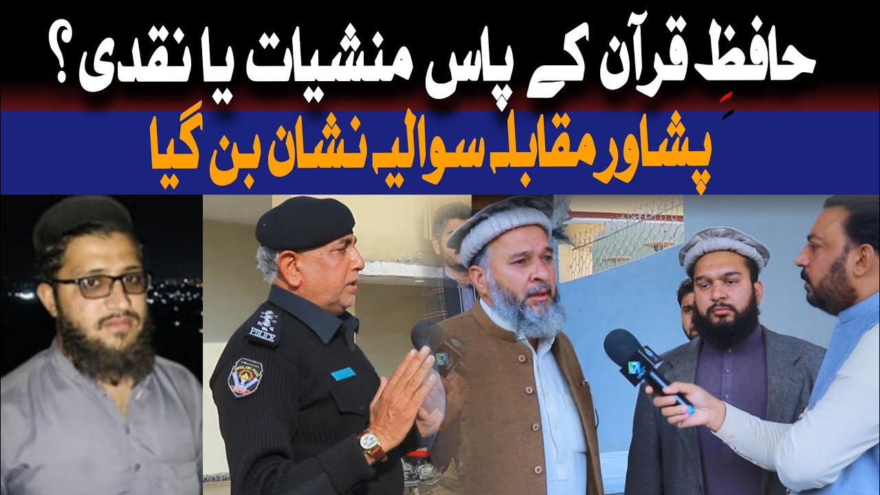 حافظِ قرآن کے پاس منشیات یا نقدی؟ پشاور مقابلہ سوالیہ نشان بن گیا