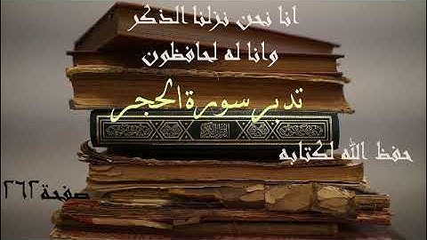 تدبر سورة الحجر صفحة262 (حفظ الله لكتابه)