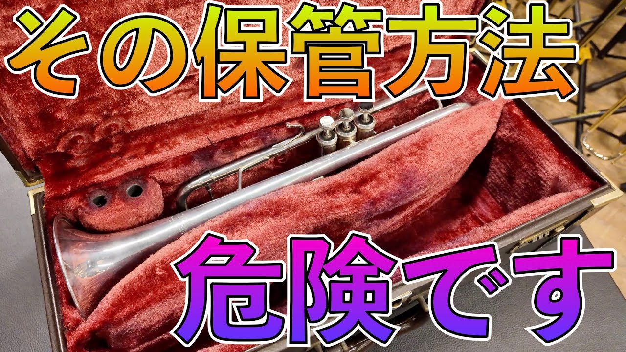 管楽器の保管方法、それで本当に大丈夫ですか？