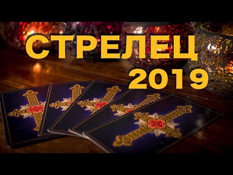 СТРЕЛЕЦ - 2019. Таро-Прогноз на 2019 год. Гадание на Таро.