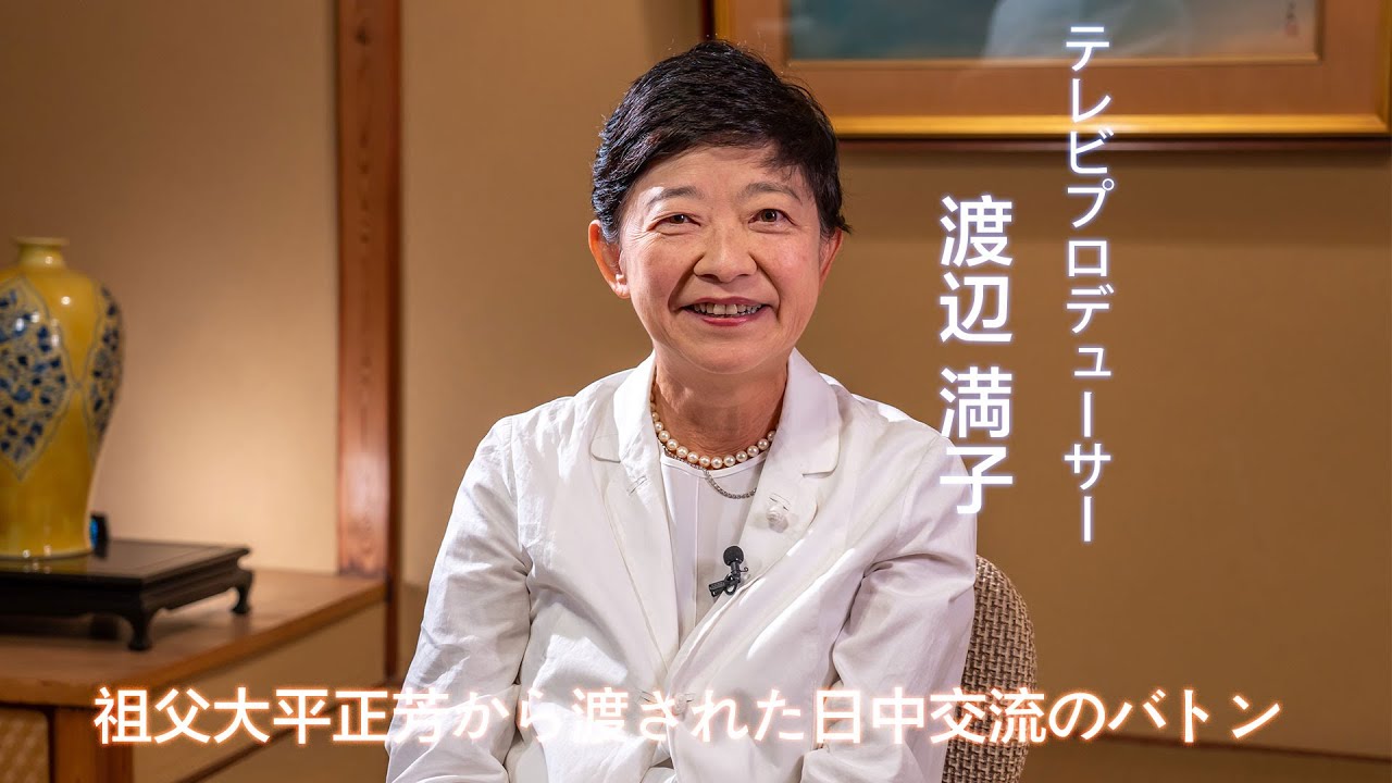 45年45人丨渡辺満子：祖父大平正芳から渡された日中交流のバトン――テレビプロデューサー - YouTube