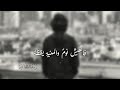 حالات واتساب فالعيش نوم والمنية يقضة 
