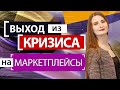 Выходить на маркетплейсы в условиях кризиса? Самозанятые на Wildberries, как начать?