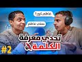 تحدي معرفة الكلمة الجزء 2 فاطم تحدي معرفة الكلمة الجزء 2 فاطم