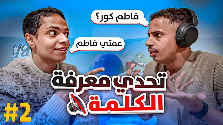 تحدي معرفة الكلمة | الجزء 2 !! فاطم 😂