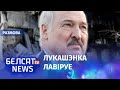 Лукашэнка баіцца застацца ні з чым | Лукашенко боится остаться ни с чем