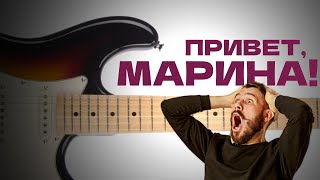 Моя МАРИНА лучше, чем SQUIER!