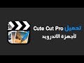 تحميل Cute Cut Pro للاندرويد + خطوط عربية وانجليزية | بدون علامة مائية | الاصدار الاخير