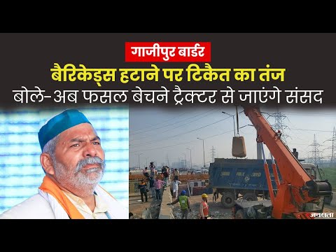 टिकरी के बाद गाजीपुर बॉर्डर पर भी बैरिकेडिंग हटा रही दिल्ली पुलिस, टिकैत बोले- अब संसद का रास्ता साफ
