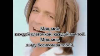 Дмитрий Маликов - Моя, моя  (Текст)