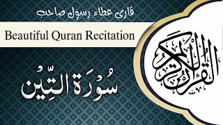 Most beautiful Quran recitation | Surah At Tin