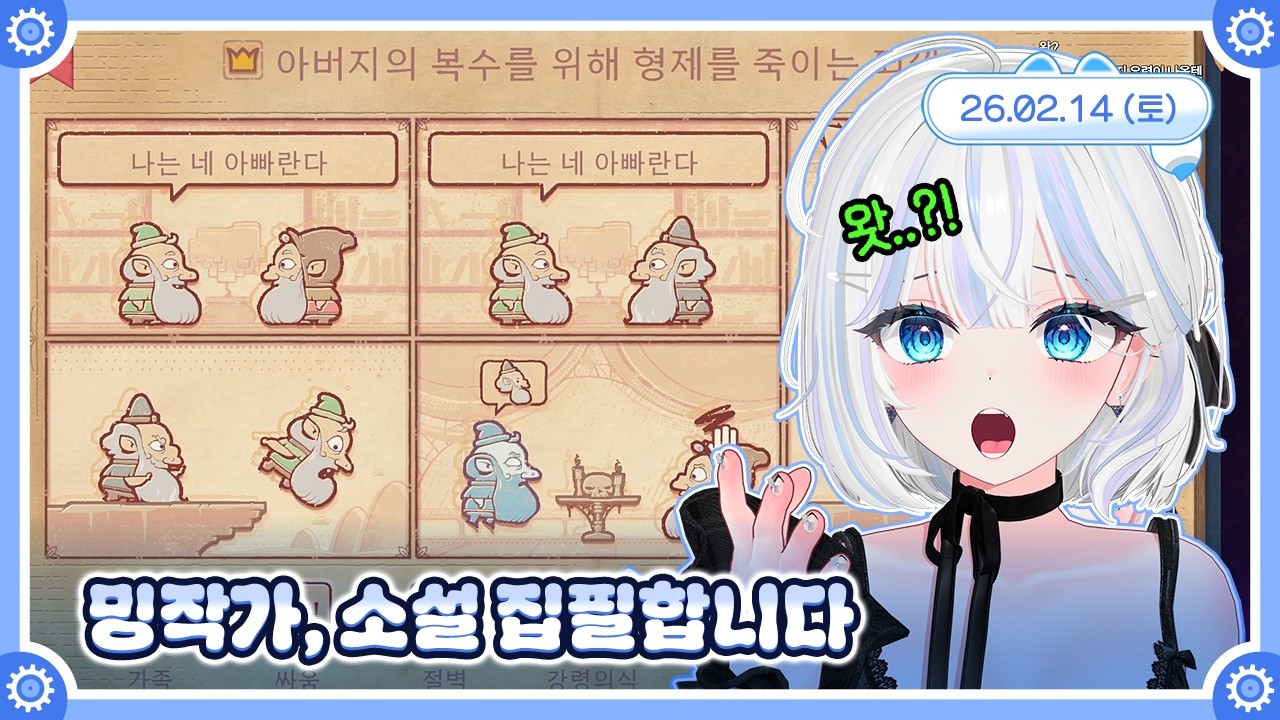 [스토리텔러/롤] 밍작가, 소설 집필합니다 🤖💙 26.02.14