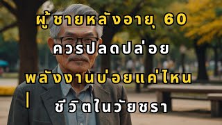 ผู้ชายหลังอายุ 60 ควรปลดปล่อยพลังงานบ่อยแค่ไหน |ชีวิตในวัยชรา