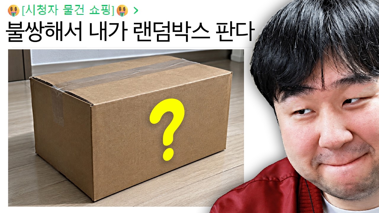 시청자들의 물건을 직접 사봤습니다 (시물쇼)