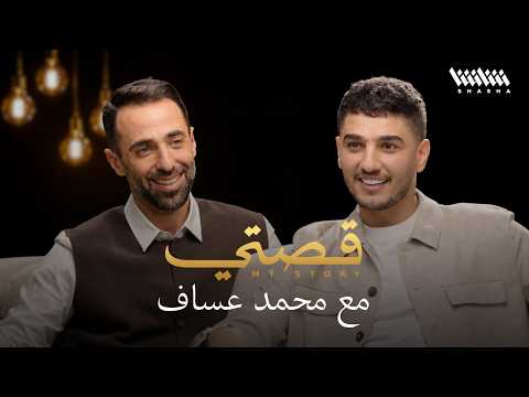 محمد عساف: ينظر إلى الفلسطيني نظرة دونية وانا عائد رغم الاكتئاب