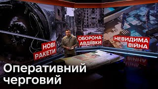 🔴 Оперативний черговий: Нові ракети в Росії. Оборона Авдіївки. Невидима війна