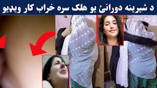 شیرین دورانی خرابه ویډیو ماشومان مه ګورئ | Shereena Durrani kharaba video raghla | Pashto Post