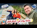 عشنا يوم كامل في الكارافان