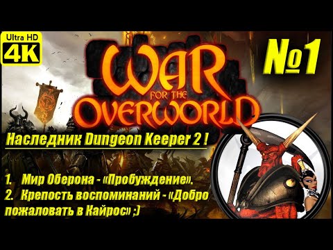 War for the Overworld + ALL DLC [4K] ➤ Прохождение на Русском ➤ Часть 1