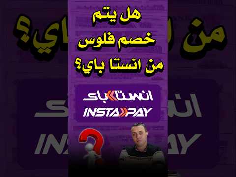 هل يتم خصم فلوس من انستا باي