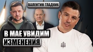 💥Зеленский Все Изменил! Шольца Убедили Дать Ракеты Всу? Рф Готовит Подставу Для Банковой / Гладких