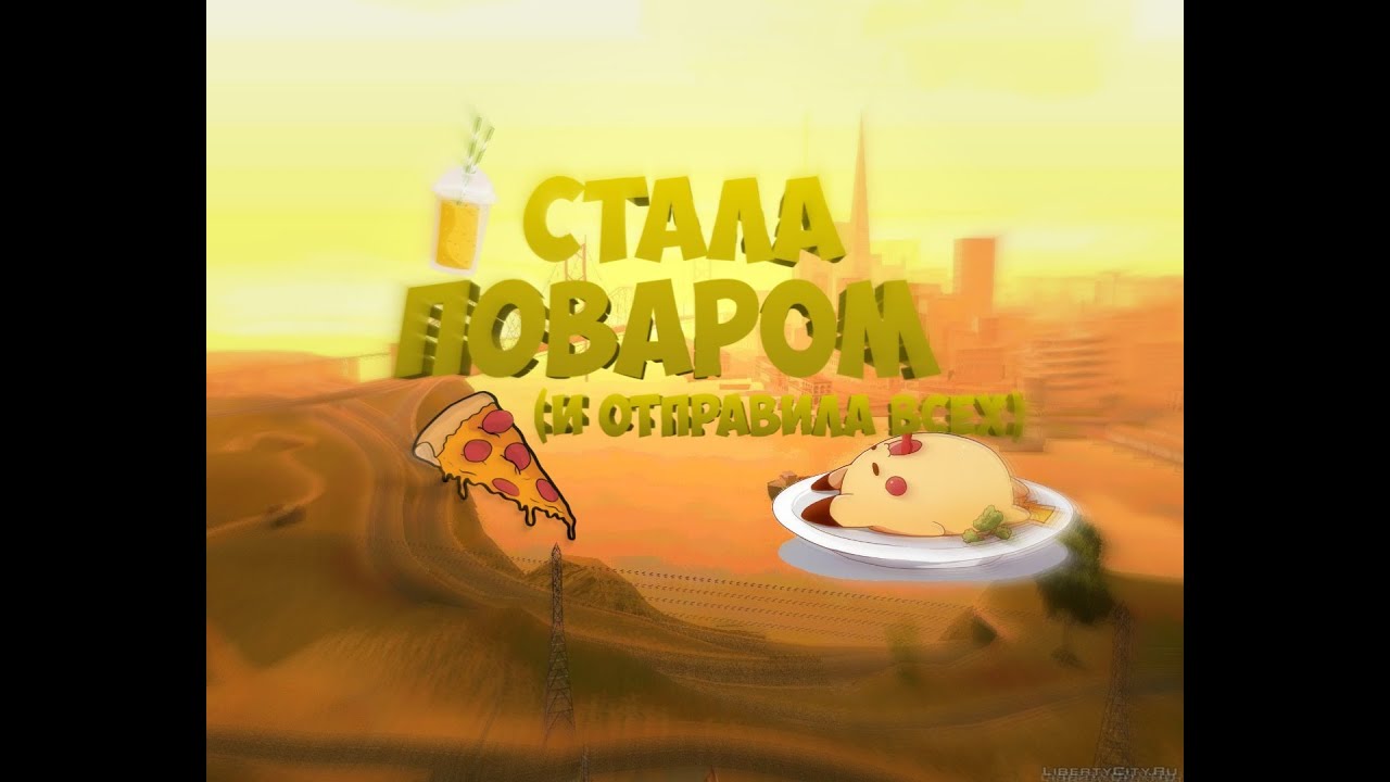 СТАЛА ПОВАРОМ И ОТРАВИЛА ВСЕХ || Lunary Star