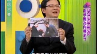 國民大會：副手難為內幕多(3/4) 20111010