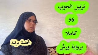 ترتيل وتلاوة الحزب 56 ( سورة الجمعة) ستة وخمسون كاملا برواية ورش عن نافع_القارئة كلثوم زراد