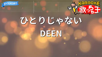 カラオケ ひとりじゃない DEEN 