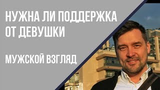 Вам требуется поддержка со стороны девушки? Поддержка в отношениях. Мотивация для мужчины