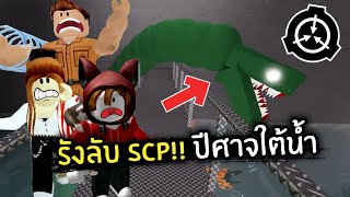 [Roblox] รังลับ SCP!! ปีศาจใต้นํ้า #2 | Jubjang ft.zbing, Evagamer