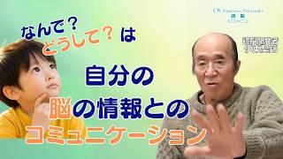 【読脳】「なんで?どうして?」は自分の脳に届いている情報との根源的なコミュニケーション