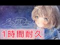 【1時間耐久】冬の魔法 Aogumo