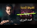 علي يابه علي محمد الجبوري معزوفه جديده وحصريه 2026