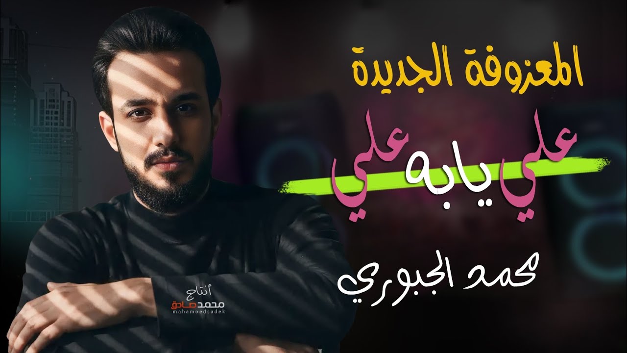 علي يابه علي | محمد الجبوري | معزوفه جديده وحصريه 2026
