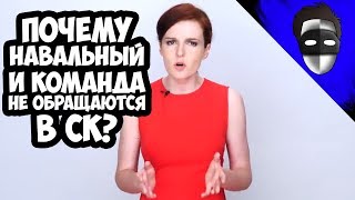 РАССЛЕДОВАНИЯ НАВАЛЬНОГО ИЛИ ПОЧЕМУ ОНИ НЕ ЖАЛУЮТСЯ В СК