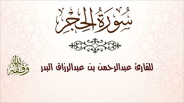 سورة الحجر | للقارئ عبدالرحمن بن عبدالرزاق البدر