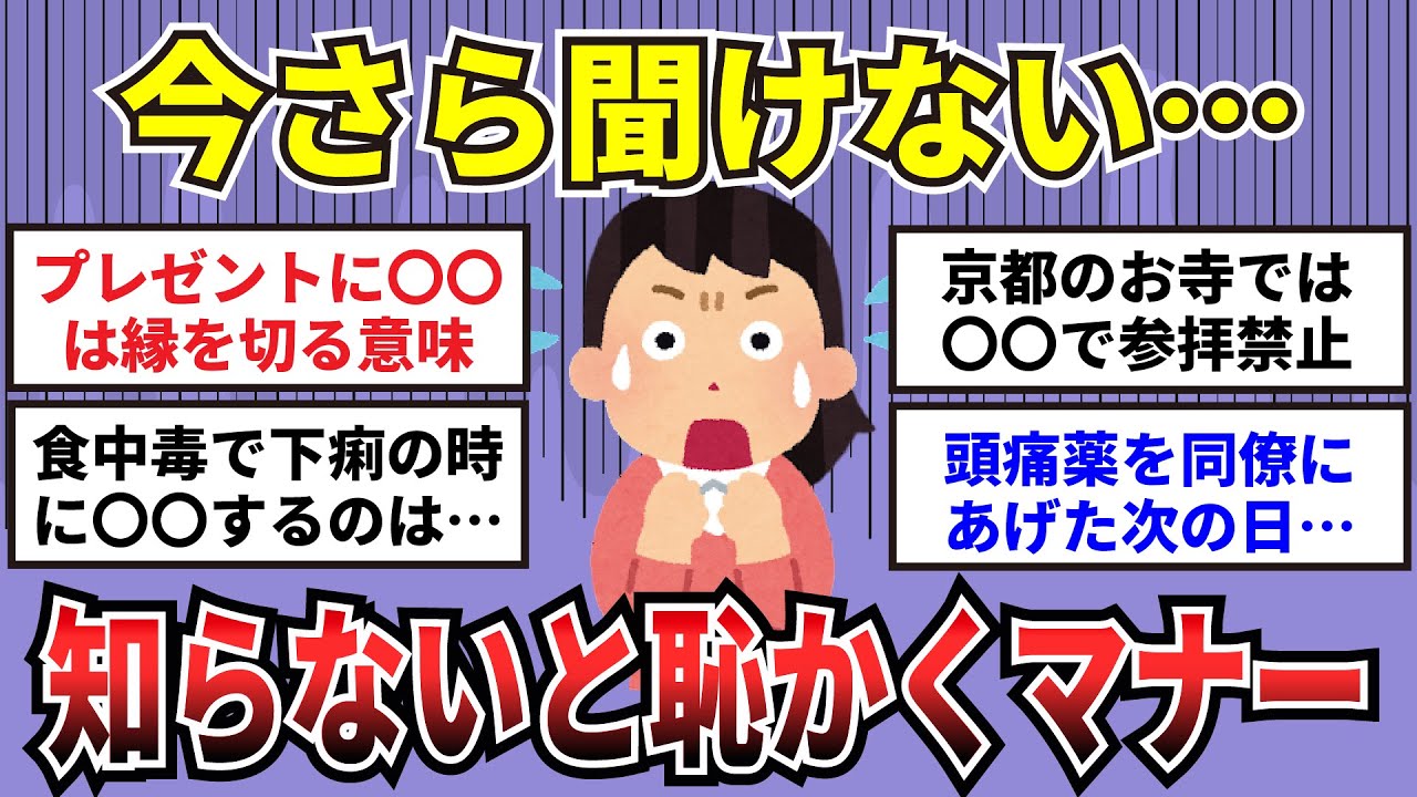 【有益】今さら聞けない…知らないと恥ずかしい常識・マナー【ガルちゃんまとめ】