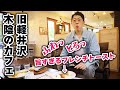 【旧軽井沢の自然が最高!】小鳥とリスも遊びに来るカフェ。またすごいフレンチトーストに出会ってしまいました。