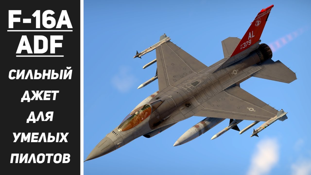 F-16A ADF — сильный джет для умелых пилотов