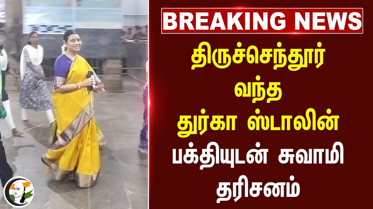 🔴#BREAKING : Thiruchendur வந்த Durga Stalin.. பக்தியுடன் சுவாமி தரிசனம் | Anbil Mahesh | DMK