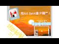 海氏姐妹 | 用Art Set 4畫夕陽🌇 | 詳細教學!| 臨摹作品