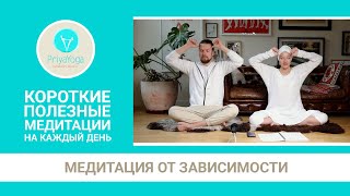 Медитация от зависимости. Короткие медитации на каждый день. Кундалини йога с Натали и Романом