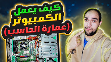 عمارة الحاسب في 10 دقائق - computer architecture