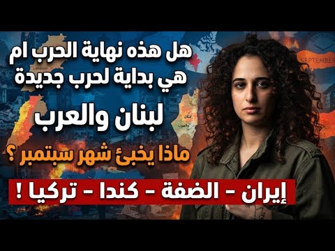 🚨توقعات صادمة: موعد نهاية الحرب! ماذا سيحدث في لبنان والعالم والعرب؟ 🔮🌍
