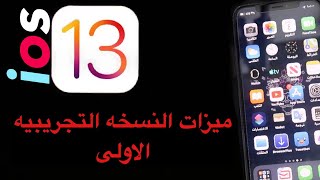 ميزات iOS 13 | الجزء الأول