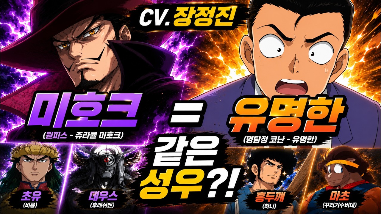 장정진 성우 모음｜코난 유명한 성우