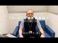 新製品TD-07DMK簡単解説！TD-1DMKとの違いも少しだけご紹介します！！