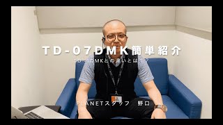 新製品TD-07DMK簡単解説！TD-1DMKとの違いも少しだけご紹介します！！